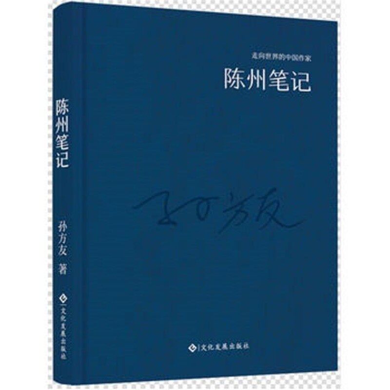 正版包邮走向世界的中国作家系列丛书:陈州笔记孙方友 著文化发展出版社9787514214178
