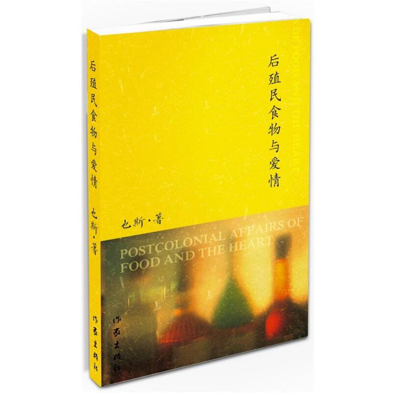 正版包邮后殖民食物与爱情也斯 著作家出版社9787506369459