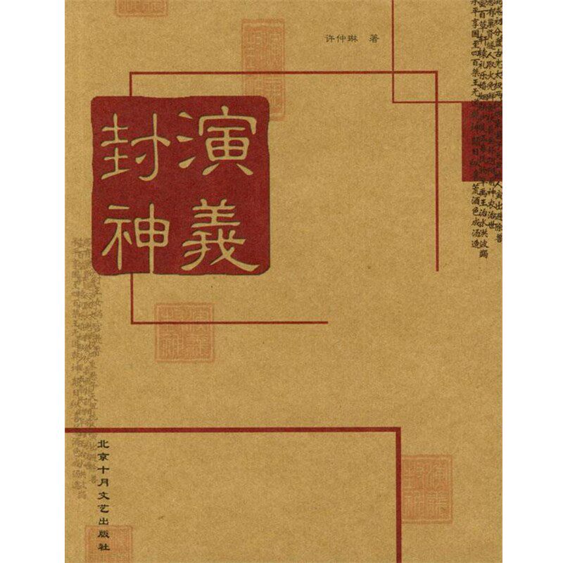 正版包邮封神演义[明]许仲琳 著北京十月文艺出版社9787530203972