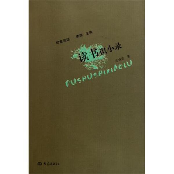 正版包邮读书识小录汪成法 著大象出版社9787534762703
