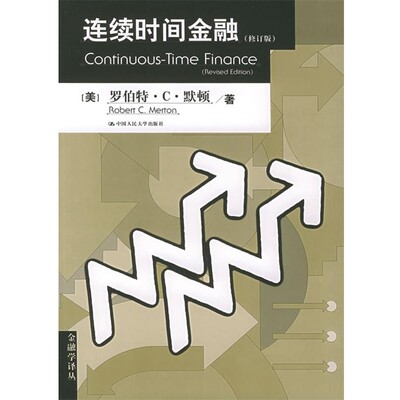 正版包邮连续时间金融—金融学译丛（美）默顿 著,郭多祚 等译中国人民大学出版社9787300063638