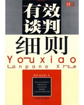 正版包邮有效谈判细则:谈判力曹伟,荀志强 著中国言实出版社9787801287151