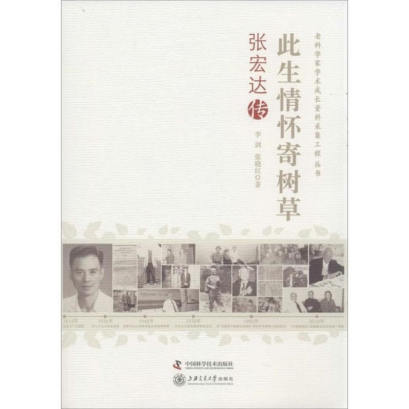 正版包邮老科学家学术成长资料采集工程丛书--此生情怀寄树草--张宏达传李剑, 张晓红著中国科学技术出版社9787504662736