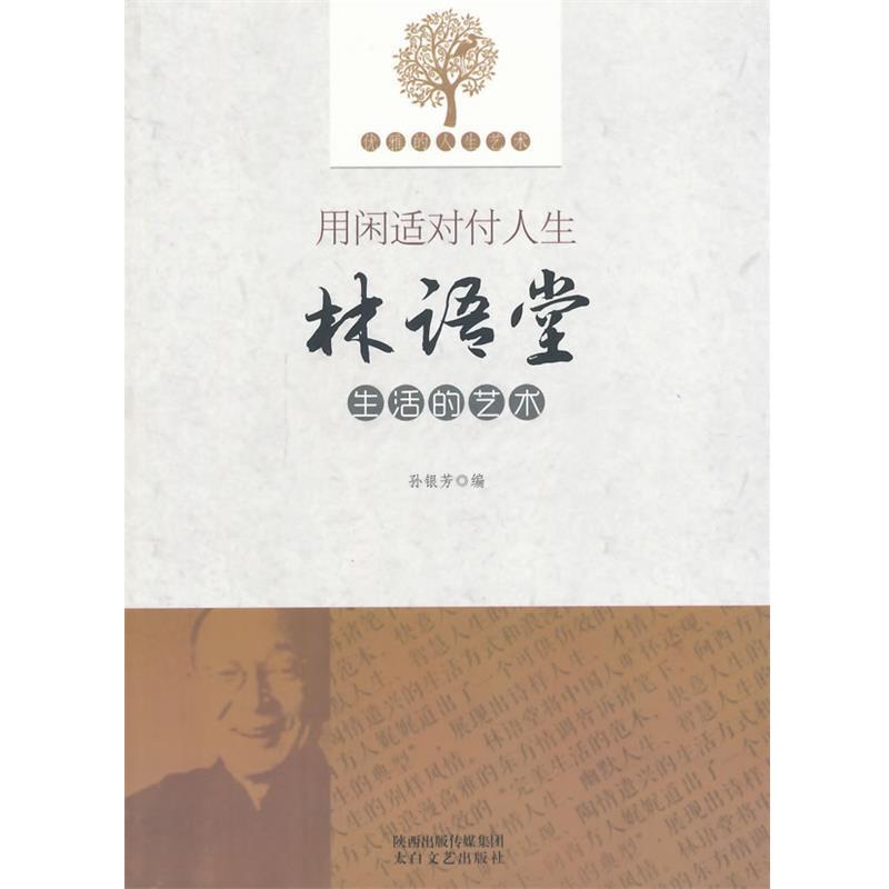 正版包邮优雅的人生艺术--用闲适对付人生林语堂生活的艺术孙银芳太白文艺出版社9787551305143