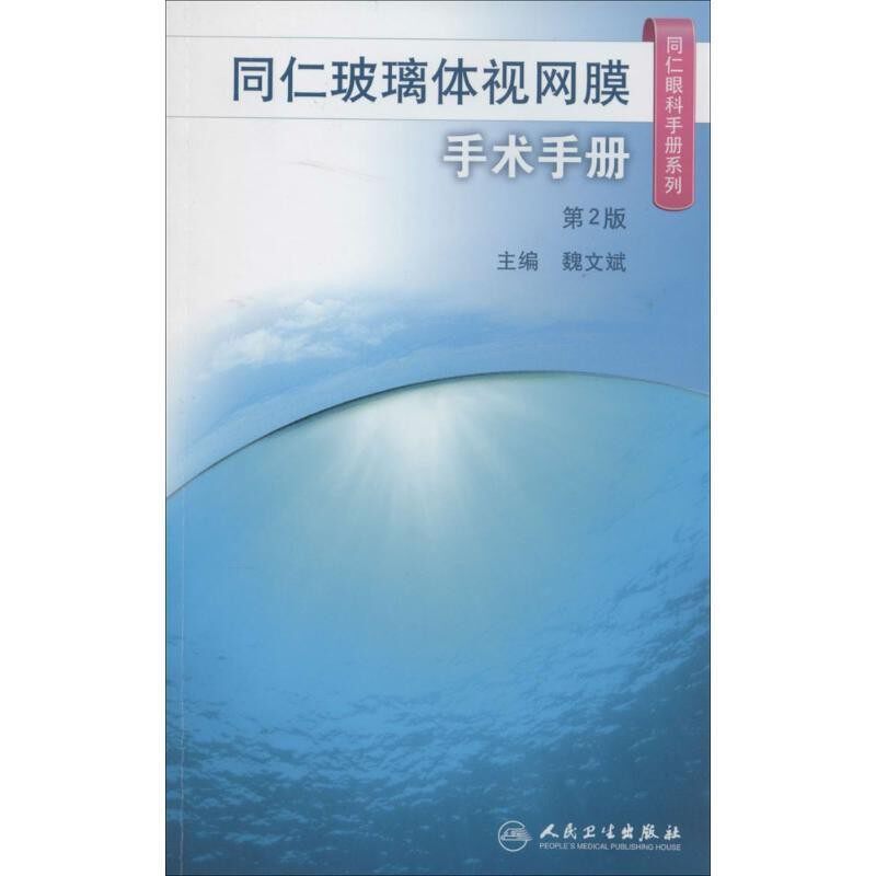 正版包邮同仁眼科手册系列·同仁玻璃体视网膜手术手册魏文斌人民卫生出版社9787117185660 - 实物图