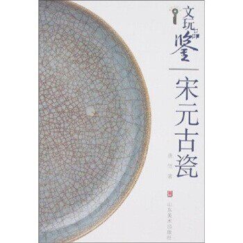 正版包邮文玩品鉴：宋元古瓷唐恺 著山东美术出版社9787533022983