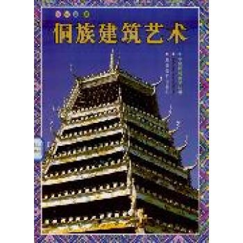 正版包邮侗族建筑艺术：张柏如湖南美术出版社9787535619594
