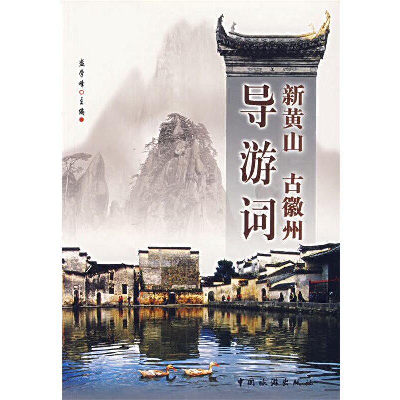 正版包邮新黄山古徽州导游词盛学峰　主编中国旅游出版社9787503229176