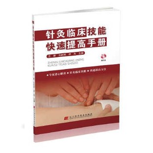 正版包邮针灸临床技能快速提高手册王颖 马铁明 初杰 主编辽宁科学技术出版社9787538193404