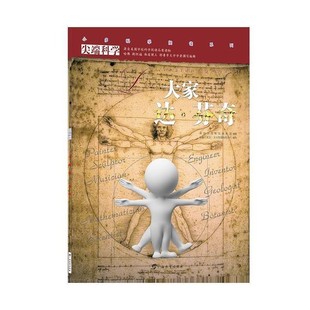 正版包邮尖端科学第一辑7:大家达芬奇小多(北京)文化传媒有限公司广西教育出版社9787543566422