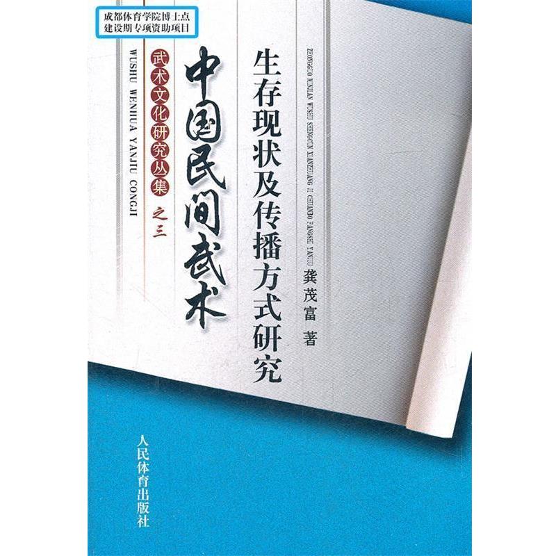正版包邮中国民间武术生存现状及传播方式研究-武术文化研究丛集之三龚茂富　著人民体育出版社9787500941965
