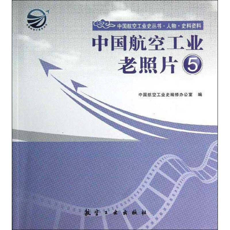 正版包邮中国航空工业老照片5中国航空工业史编修办公室 编中航出版传媒有限责任公司9787516500910