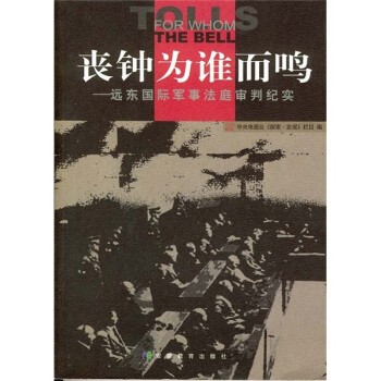 正版包邮丧钟为谁而鸣:远东国际军事法庭审判纪实中央电视台《探索·发现》栏目 编安徽教育出版社9787533639501