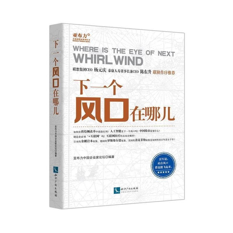 正版包邮下一个风口在哪儿亚布力中国企业家论坛知识产权出版社9787513044387,书籍/杂志/报纸,经济理论,淘宝优惠券,粉丝福利购,淘宝优惠卷