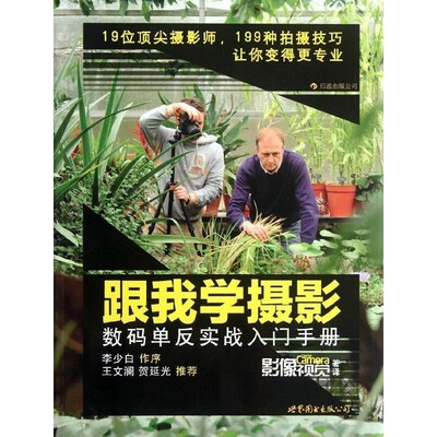 正版包邮跟我学摄影:数码单反实战入门手册英国Digital Camera杂志,影像视觉 编,《影像视觉》杂志 译世界图书出版公司