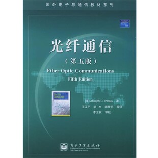 正版包邮光纤通信—国外电子通信教材（美）帕勒里斯 著,王江平 等译电子工业出版社9787121019791
