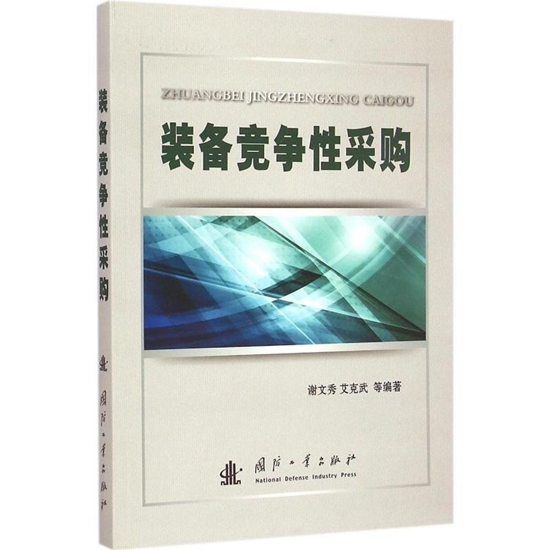 正版包邮装备竞争性采购谢文秀　等编著国防工业出版社9787118100730