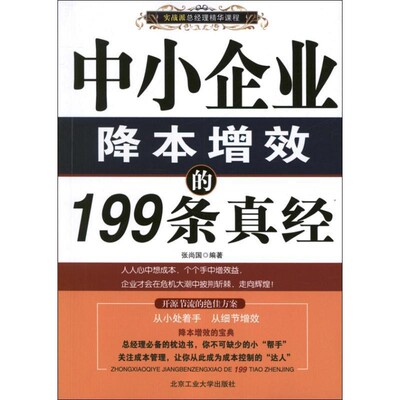 正版包邮中小企业降本增效的199条真经张尚国北京工业大学出版社9787563933372