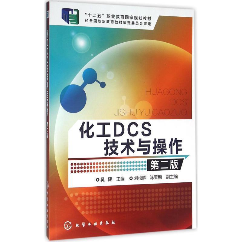 正版包邮化工DCS技术与操作 第二版吴健 主编 刘松晖,陈亚鹏 副主编化学工业出版社9787122263346