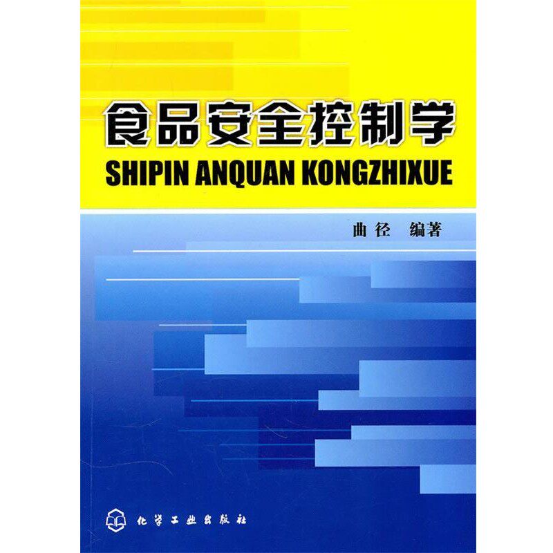 正版包邮食品安全控制学曲径　编著化学工业出版社9787122098115