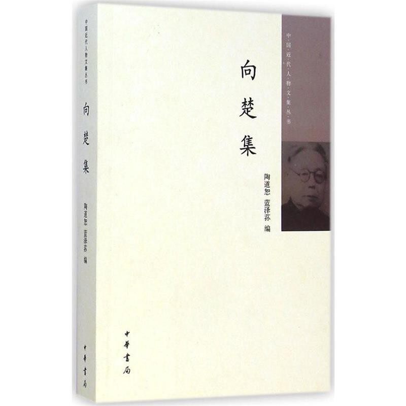 正版包邮向楚集陶道恕,蓝泽荪 编中华书局9787101103397