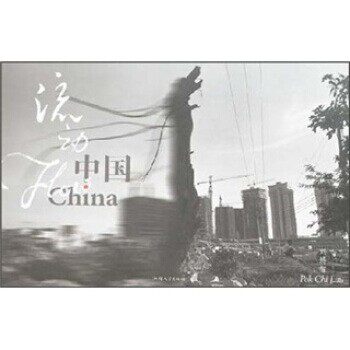 正版包邮流动·中国刘博智 著汕头大学出版社9787811202403