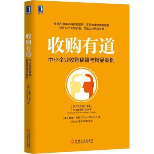 正版包邮收购有道:中小企业收购秘籍与精品案例戴维·布朗 (David Braun), 李必龙, 李羿, 郭海, 等机械工业出版社9787111550525