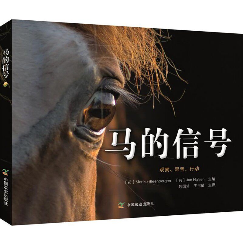 正版包邮马的信号[荷]门克·斯坦伯根（MenkeSteenbergen）,[荷]Jan中国农业出版社9787109242845