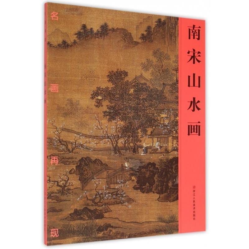 正版包邮名画再现：南宋山水画《名画再现》编委会 编浙江人民美术出版社9787534043093