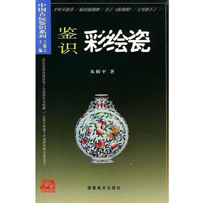 正版包邮鉴识彩绘瓷 中国古玩鉴识系列朱裕平福建美术出版社9787539311364