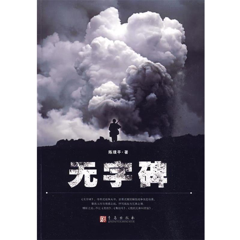 正版包邮无字碑陈璞平　著青岛出版社9787543657052