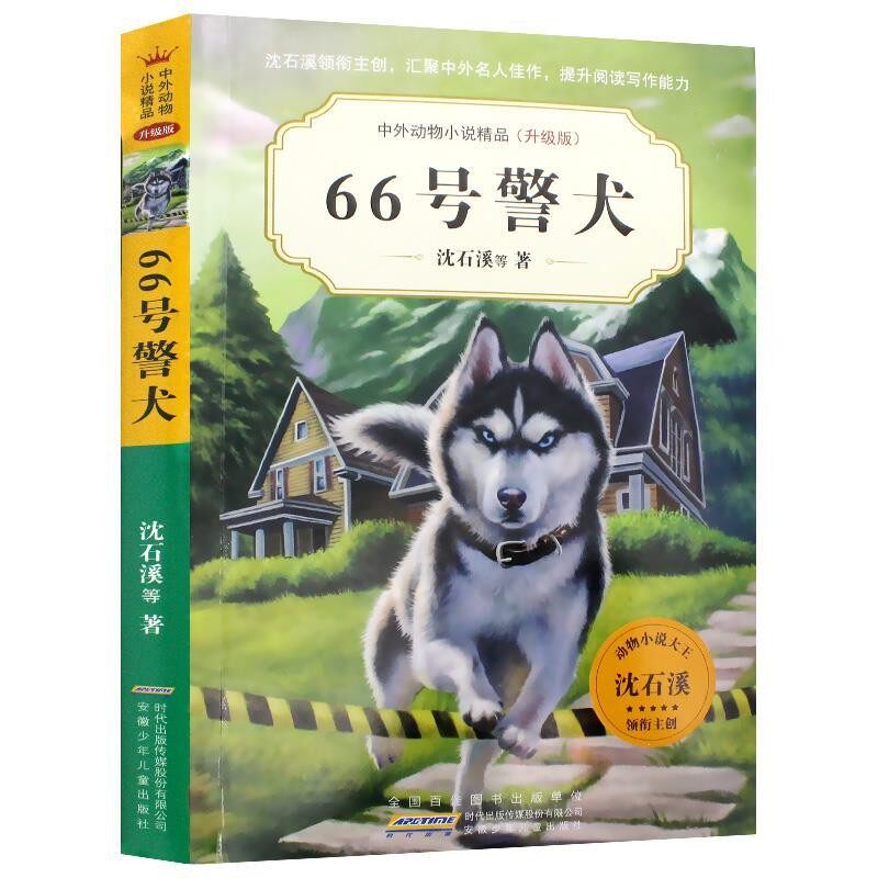 正版包邮66号警犬 中外动物小说精品沈石溪等安徽少年儿童出版社9787570702688