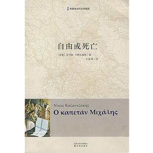 希 卡赞扎基斯 著 正版 译凤凰出版 自由或死亡 王振基 社9787544702461 包邮