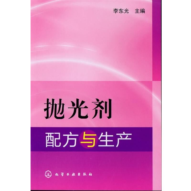 正版包邮抛光剂配方与生产李东光 主编化学工业出版社9787122147776