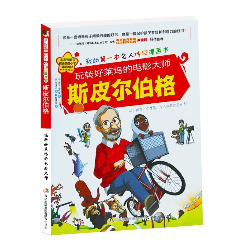 正版包邮玩转好莱坞的电影大师斯皮尔伯格金元植 著,青飞工作室 绘 ,权赫律等 译吉林出版集团有限责任公司9787546390185