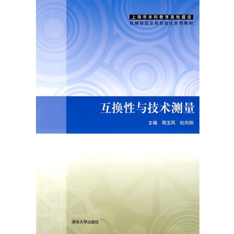 正版包邮互换性与技术测量周玉凤,杜向阳 主编清华大学出版社9787302190363