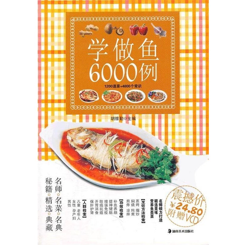 正版包邮学做鱼6000例胡维勤　主编湖南美术出版社9787535646118