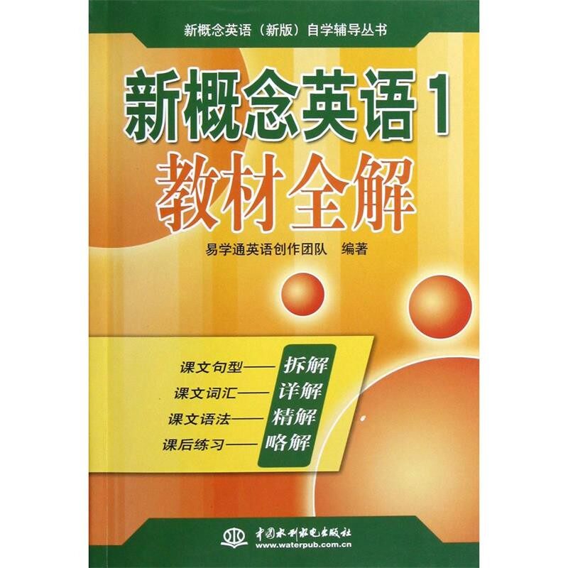 正版包邮新概念英语教材全解-1易学通英语创作团队 编水利水电出版社9787517003878