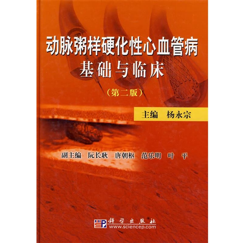正版包邮动脉粥样硬化性心血管病基础与临床杨永宗　主编科学出版社9787030249555