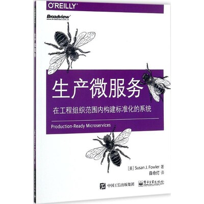 正版包邮生产微服务(美)Susan J. Fowler(苏珊 J. 福勒)　著,薛命灯　译电子工业出版社9787121324338