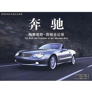 安晶 公司9787807590019 梅赛德斯 丹尼斯·艾德勒 著 美 奔驰 奔驰全记录 译万卷出版 正版 杜宝贵 包邮