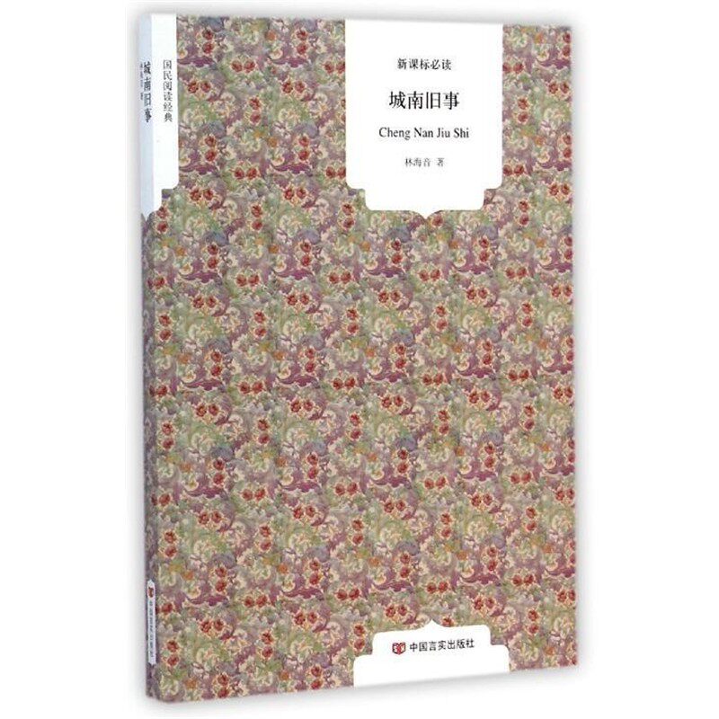 正版包邮国民阅读经典:城南旧事林海音 著中国言实出版社9787517109563