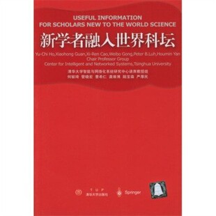 正版包邮新学者融入世界科坛何毓琦 等 著清华大学出版社9787302083597