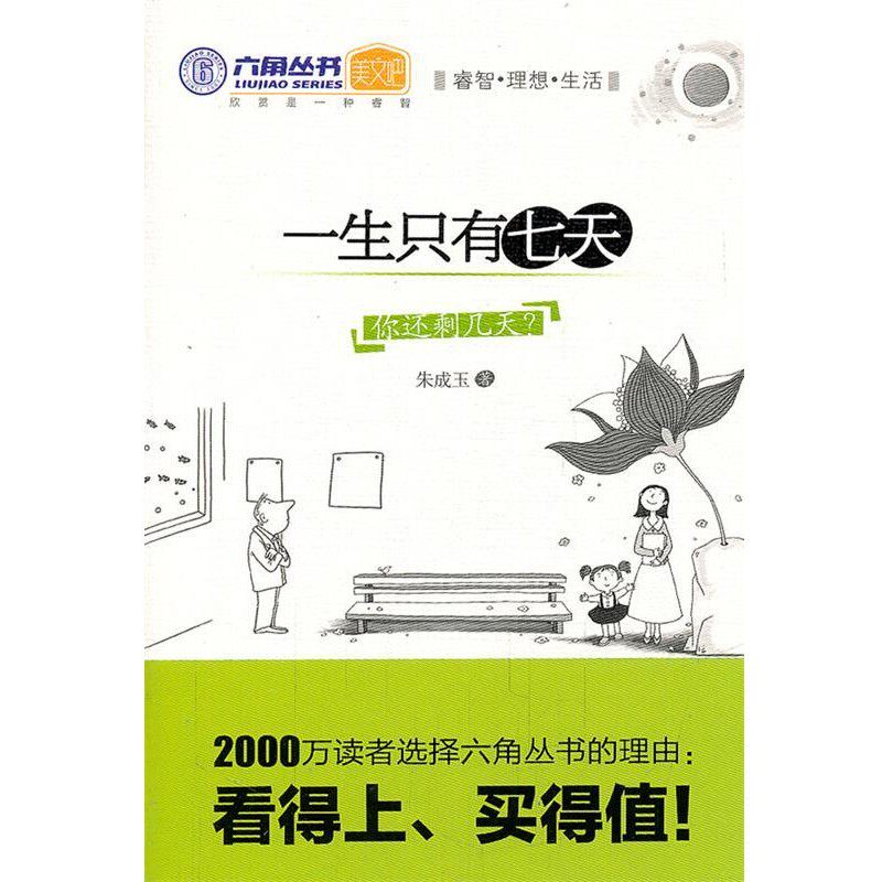 正版包邮一生只有七天朱成玉光明日报出版社9787511210838