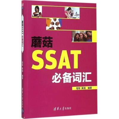 正版包邮蘑菇SSAT必备词汇程瑶,黄斌　著清华大学出版社9787302416036