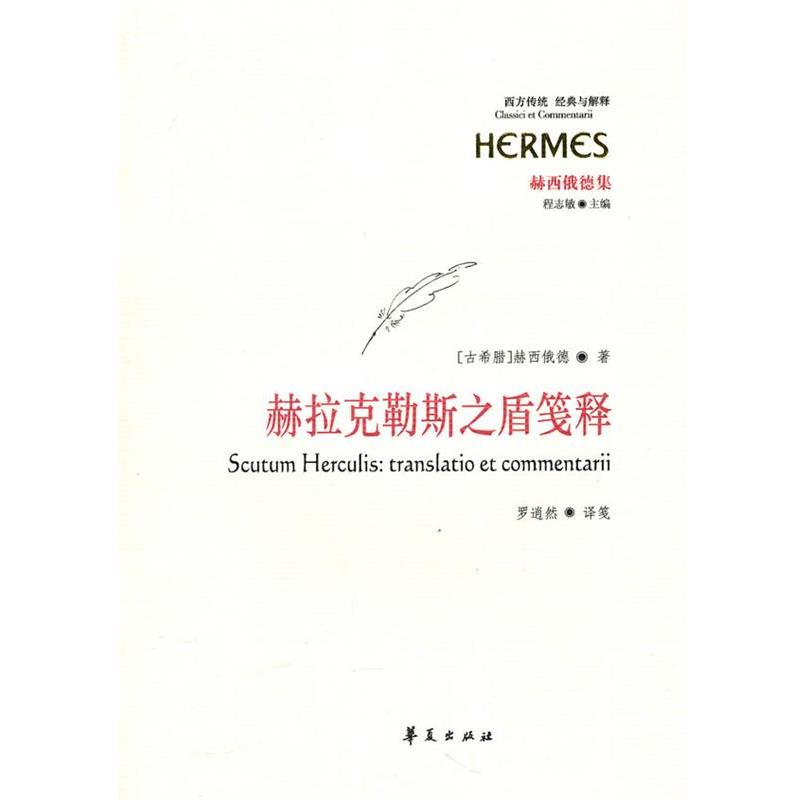 正版包邮赫拉克勒斯之盾笺释(古希腊)赫西俄德 著,罗逍然 译笺华夏出版社9787508059860