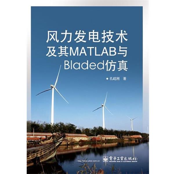 正版包邮风力发电技术及其MATLAB与Bladed仿真孔屹刚电子工业出版社9787121220029