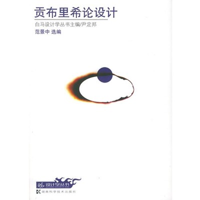 正版包邮贡布里希论设计 白马设计学丛书范景中湖南科技出版社9787535733122