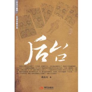 著现代出版 后台唐达天 社有限公司9787802445857 包邮 正版