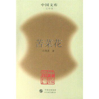 正版包邮苦菜花冯德英 著人民文学出版社9787020063369